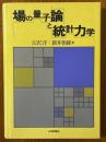 場の量子論と統計力学