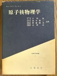 原子核物理学（物理学叢書１）