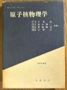 原子核物理学（物理学叢書１）