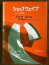 ショックウェイブ