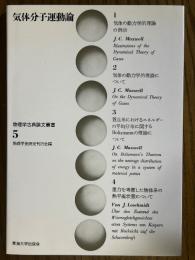 気体分子運動論（物理学古典論文叢書５）