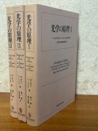 光学の原理（１～３揃）