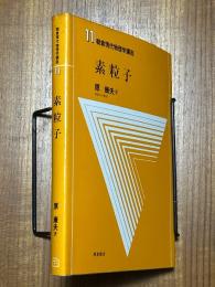 素粒子（朝倉現代物理学講座11）