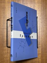 素粒子物理学（ファインマン・レクチャー）