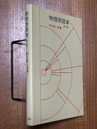物理学読本