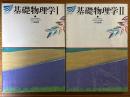 基礎物理学（１、２揃）（放送大学教材）
