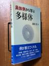具体例から学ぶ多様体