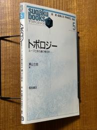 トポロジー　ループと折れ線の幾何学（すうがくぶっくす５）