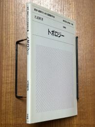 トポロジー（経済・経営のための基礎数学５）