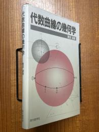 代数曲線の幾何学