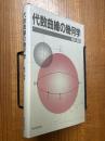 代数曲線の幾何学