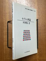 モデルの理論（数学基礎論シリーズ３）