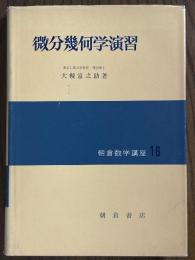 微分幾何学演習（朝倉数学講座16）