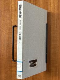 線形代数　数理科学の基礎