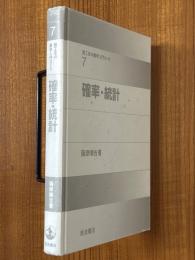 確率・統計（理工系の数学入門コース７）