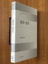 確率・統計（理工系の数学入門コース７）