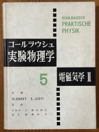 コールラウシュ実験物理学５　電磁気学２