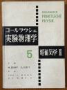 コールラウシュ実験物理学５　電磁気学２