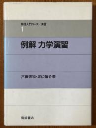 例解　力学演習（物理入門コース／演習１）
