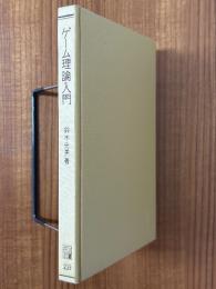 ゲーム理論入門（共立全書239）