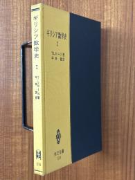 ギリシア数学史１（共立全書518）