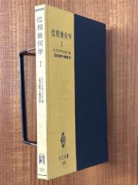 位相幾何学１（共立全書509）