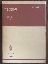 宇宙空間物理（共立全書206）