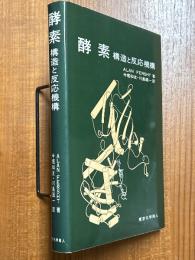 酵素　構造と反応機構