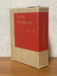 ファインセラミックス（焼結セラミック詳論４）　