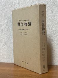 固体物理　理工学者のための