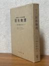 固体物理　理工学者のための