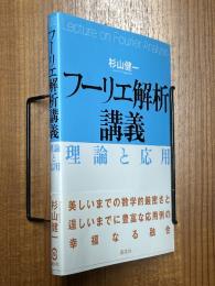 フーリエ解析講義  理論と応用