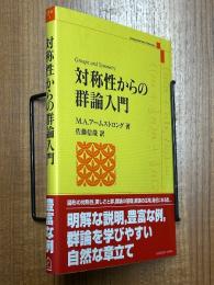 対称性からの群論入門