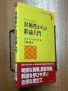 対称性からの群論入門