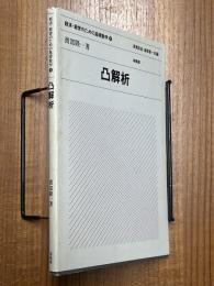 凸解析（経済・経営のための基礎数学７）