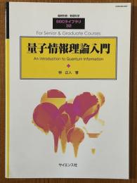 量子情報理論入門（臨時別冊・数理科学SGCライブラリ32）