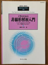 工学のための非線形解析入門　システムのダイナミクスを正しく理解するために（臨時別冊・数理科学SGCライブラリ33）