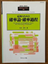 応用のための確率論・確率過程（臨時別冊・数理科学SGCライブラリ36）