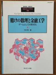 賭けの数理と金融工学　ゲームとしての定式化（臨時別冊・数理科学SGCライブラリ35）