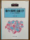 賭けの数理と金融工学　ゲームとしての定式化（臨時別冊・数理科学SGCライブラリ35）