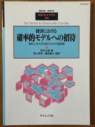 経済における確率的モデルへの招待　集計とゆらぎを扱うための道具箱（臨時別冊・数理科学SGCライブラリ34）