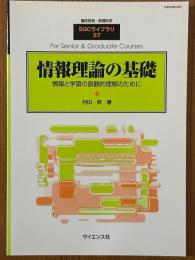 情報理論の基礎　情報と学習の直観的理解のために（臨時別冊・数理科学SGCライブラリ37）