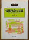 情報理論の基礎　情報と学習の直観的理解のために（臨時別冊・数理科学SGCライブラリ37）