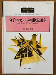 分子コンピュータの現状と展望　分子プログラミングへの展開（臨時別冊・数理科学SGCライブラリ31）　