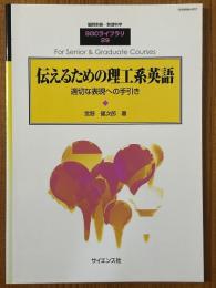 伝えるための理工系英語　適切な表現への手引（臨時別冊・数理科学SGCライブラリ29）