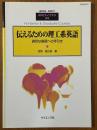 伝えるための理工系英語　適切な表現への手引（臨時別冊・数理科学SGCライブラリ29）