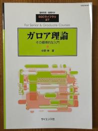 ガロア理論　その標準的な入門（臨時別冊・数理科学SGCライブラリ27）