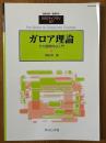 ガロア理論　その標準的な入門（臨時別冊・数理科学SGCライブラリ27）