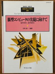 脳型コンピュータの実現に向けて　脳を知り、脳を創る（臨時別冊・数理科学SGCライブラリ26）