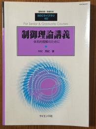 制御理論講義　体系的理解のために（臨時別冊・数理科学SGCライブラリ40）